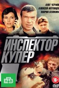 Инспектор Купер сериал Инспектор Купер сериал