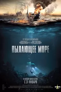 Пылающее море