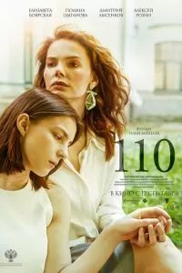 110. Фильм 110. Фильм