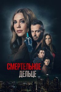 Смертельное дельце Смертельное дельце