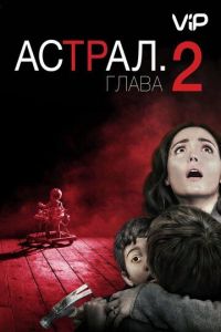 Астрал 2