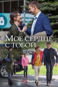 Мое сердце с тобой