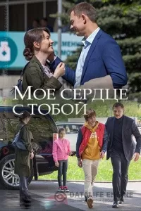 Мое сердце с тобой Мое сердце с тобой