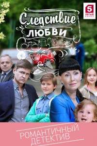 Следствие любви сериал