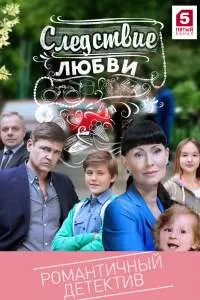 Следствие любви сериал Следствие любви сериал