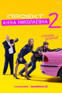 Проект «Анна Николаевна» 2 сезон