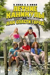 Летние каникулы, или Как спасти город Летние каникулы, или Как спасти город