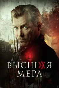 Высшая мера сериал