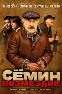 Сёмин: Возмездие Сёмин: Возмездие
