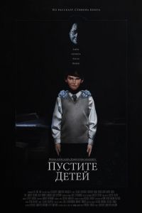 Пустите детей