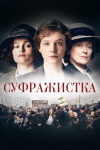 Суфражистка Суфражистка