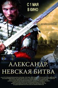 Александр. Невская битва Александр. Невская битва
