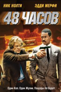 48 часов Фильм