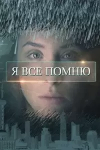 Я все помню сериал Я все помню сериал