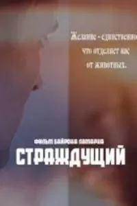 Фильм Страждущий