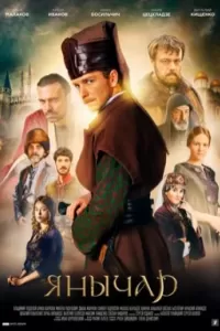 Янычар сериал Янычар сериал