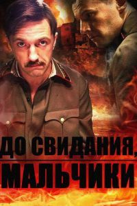 До свидания, мальчики До свидания, мальчики