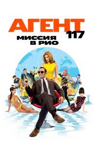 Агент 117: Миссия в Рио Агент 117: Миссия в Рио