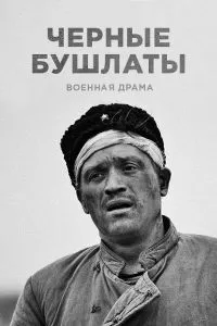 Чёрные бушлаты сериал