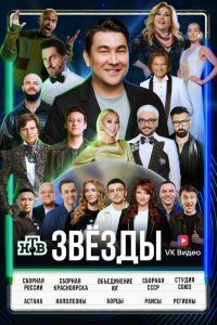 Звёзды шоу Звёзды шоу