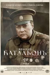 Женский батальонъ Женский батальонъ
