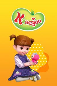 Консуни 1-2 сезон Консуни 1-2 сезон