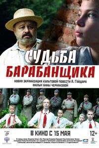Судьба барабанщика Судьба барабанщика