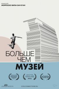 Больше чем музей Больше чем музей