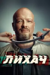 Лихач 4 сезон Лихач 4 сезон