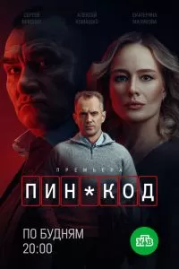 ПИН-код сериал ПИН-код сериал