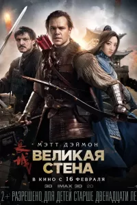 Великая стена Великая стена