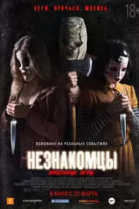 Незнакомцы: Жестокие игры Незнакомцы: Жестокие игры