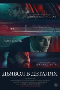Дьявол в деталях Дьявол в деталях