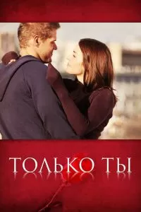 Только ты сериал