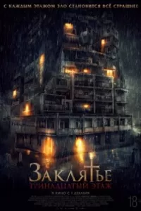 Заклятье: 13-й этаж Заклятье: 13-й этаж