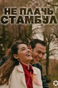 Не плачь, Стамбул Не плачь, Стамбул