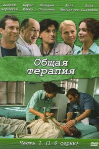 Общая терапия сериал Общая терапия сериал