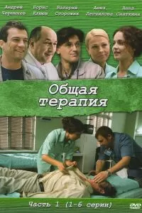 Общая терапия сериал