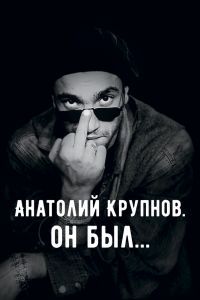 Анатолий Крупнов. Он был Анатолий Крупнов. Он был