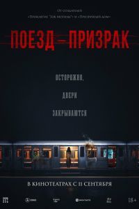 Поезд-призрак Поезд-призрак