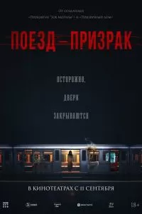 Поезд-призрак Поезд-призрак
