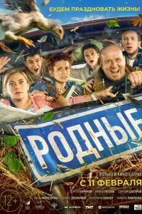 Родные Родные