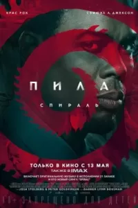 Спираль онлайн фильм