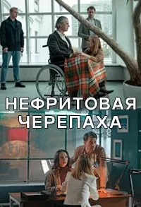 Нефритовая черепаха сериал