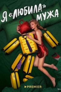 Я «любила» мужа Я «любила» мужа