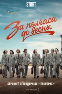За полчаса до весны За полчаса до весны