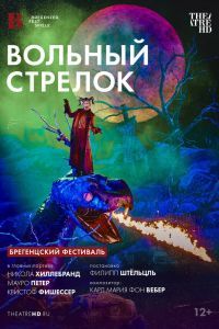 TheatreHD: Брегенцский фестиваль: Вольный стрелок