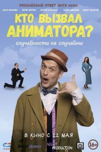 Кто вызвал аниматора? Кто вызвал аниматора?