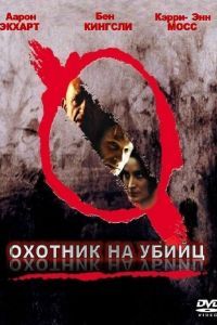 Охотник на убийц Охотник на убийц