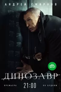 Динозавр Динозавр